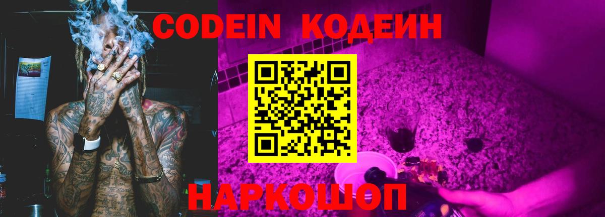 Codein напиток Lean (лин) Реутов
