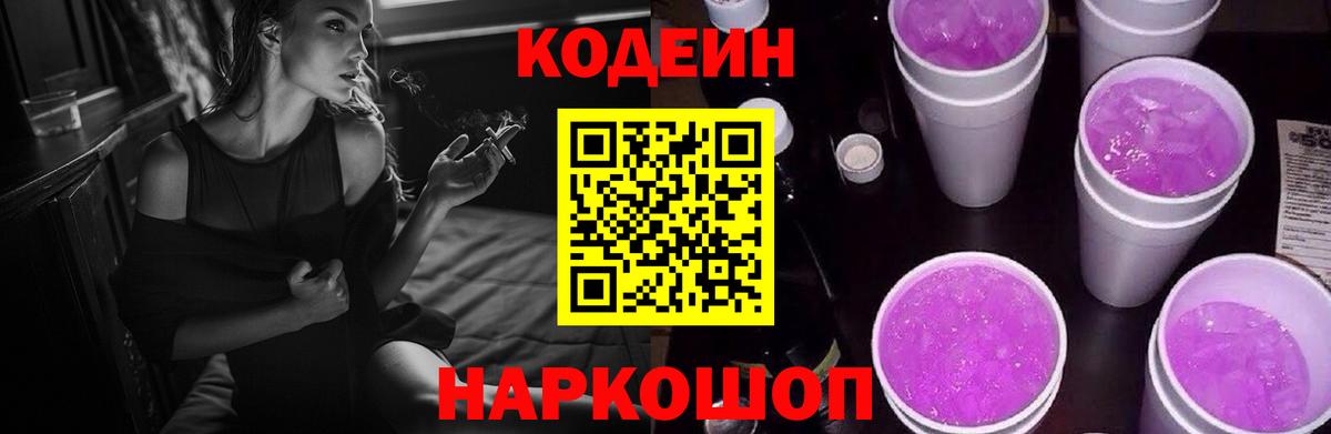 Кодеиновый сироп Lean напиток Lean (лин)  Вход с VPN  Codein Purple Drank  Реутов 